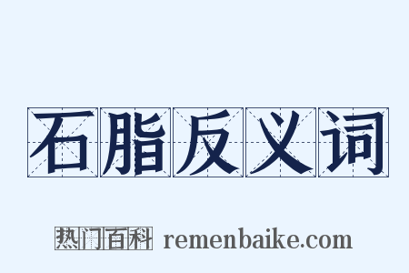 石脂反义词是什么意思的图片